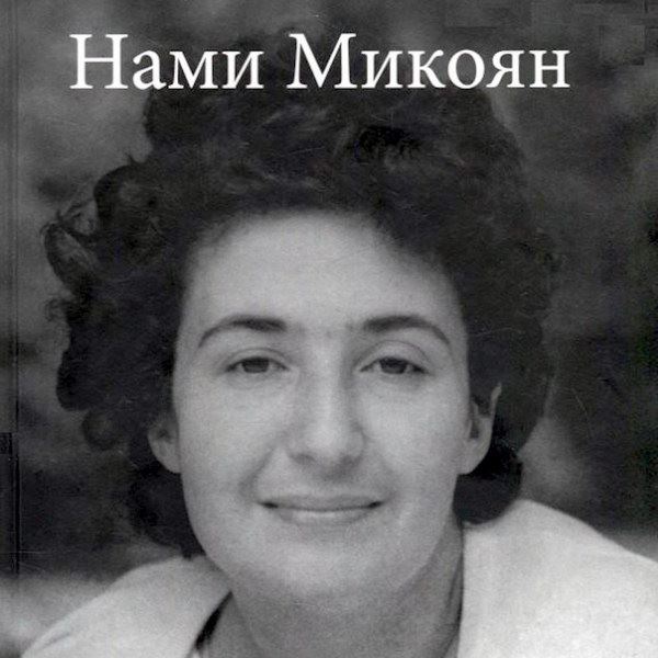 Скончалась мать Стаса Намина0