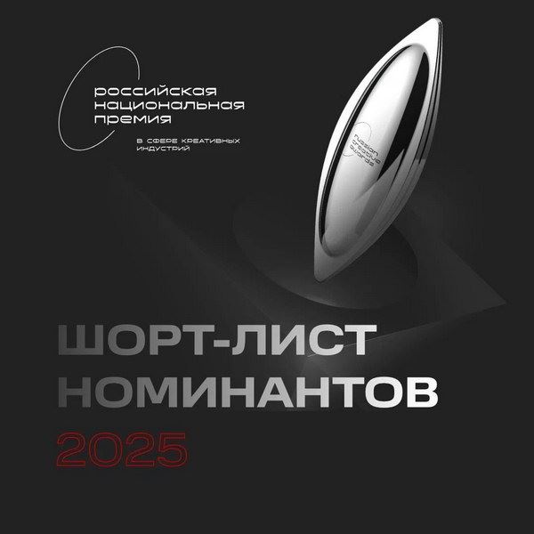 Энергия регионов в одном ритме: объявлены финалисты V Юбилейной Российской национальной премии в сфере креативных индустрий0