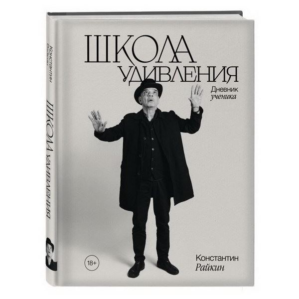 Константин Райкин выпустил мемуары «Школа удивления. Дневник ученика»0