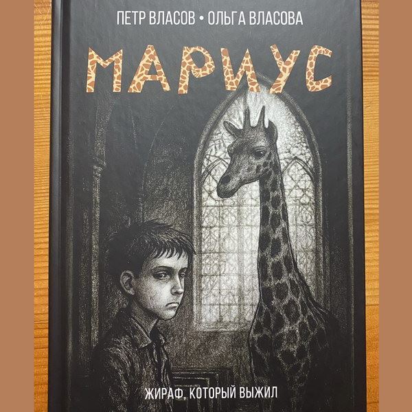 Пётр Власов выпустил книгу про выжившего жирафа Мариуса0
