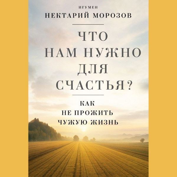 Игумен Нектарий выпустил книгу для тех, кто хочет быть счастливым0