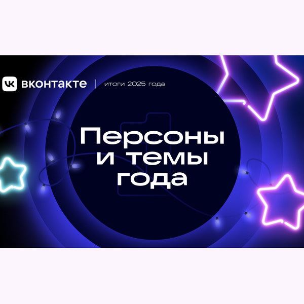 Рекорд Александра Овечкина и успех Юры Борисова: кого обсуждали и что смотрели пользователи ВКонтакте в 2025 году0